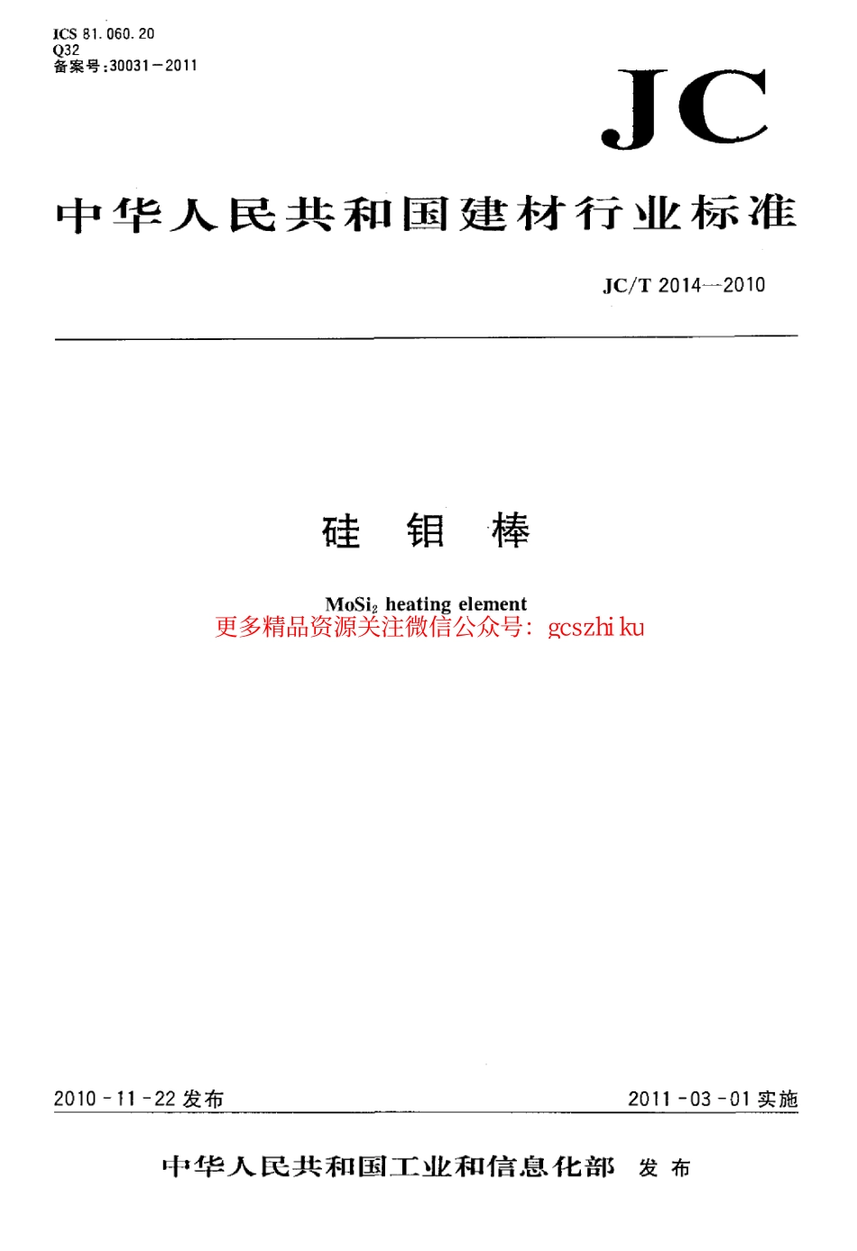 JCT2014-2010 硅钼棒.pdf_第1页