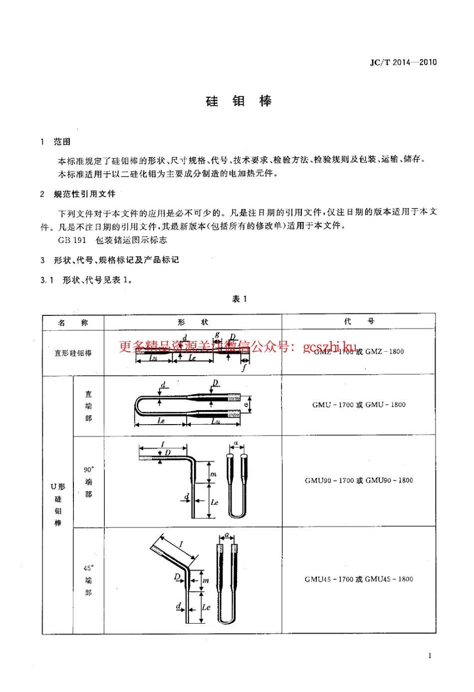 JCT2014-2010 硅钼棒.pdf_第3页