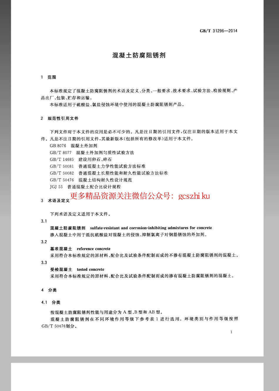 GBT 31296-2014 防腐阻锈剂.pdf_第3页