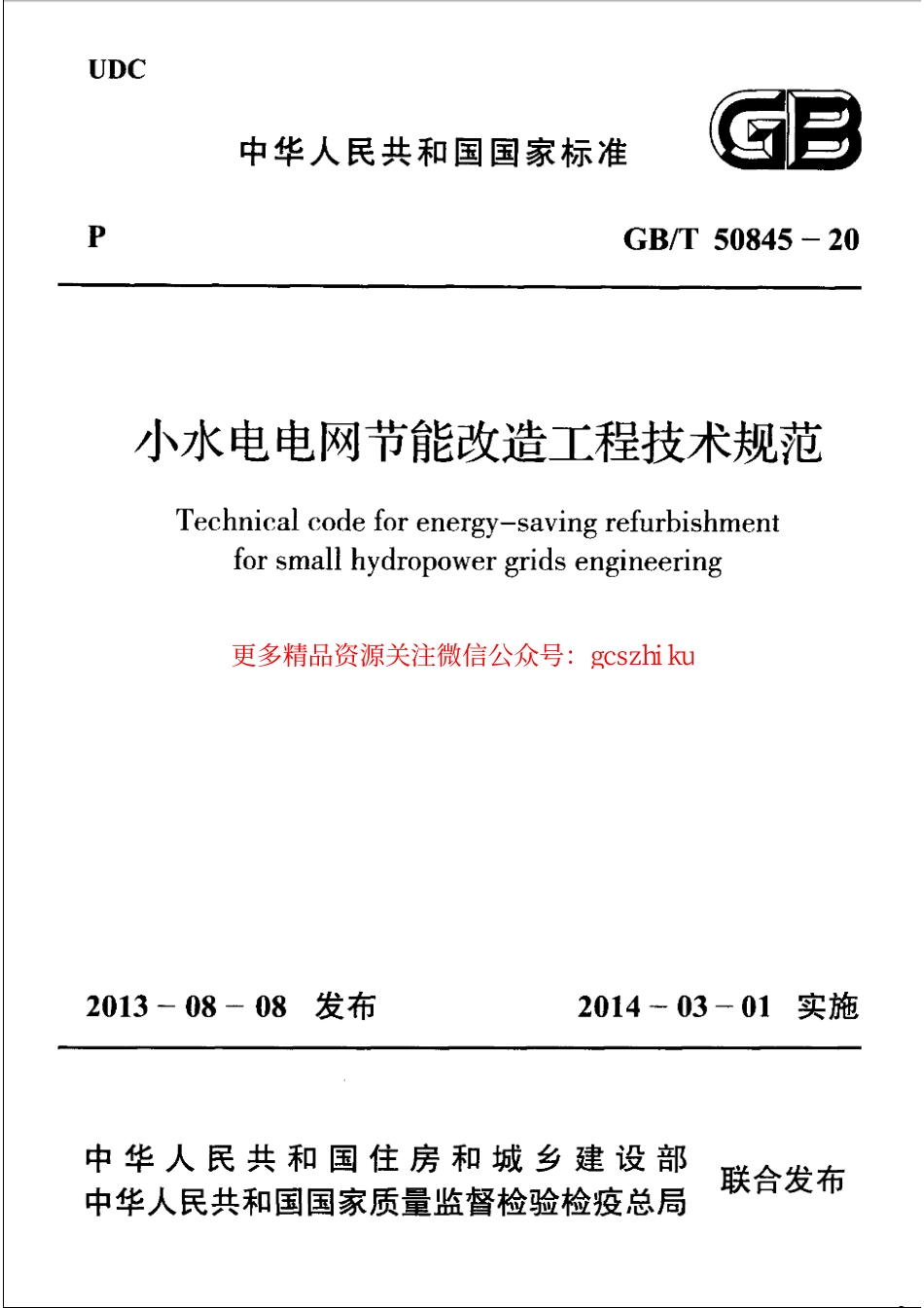 GBT 50845-2013 小水电电网节能改造工程技术规范.pdf_第1页
