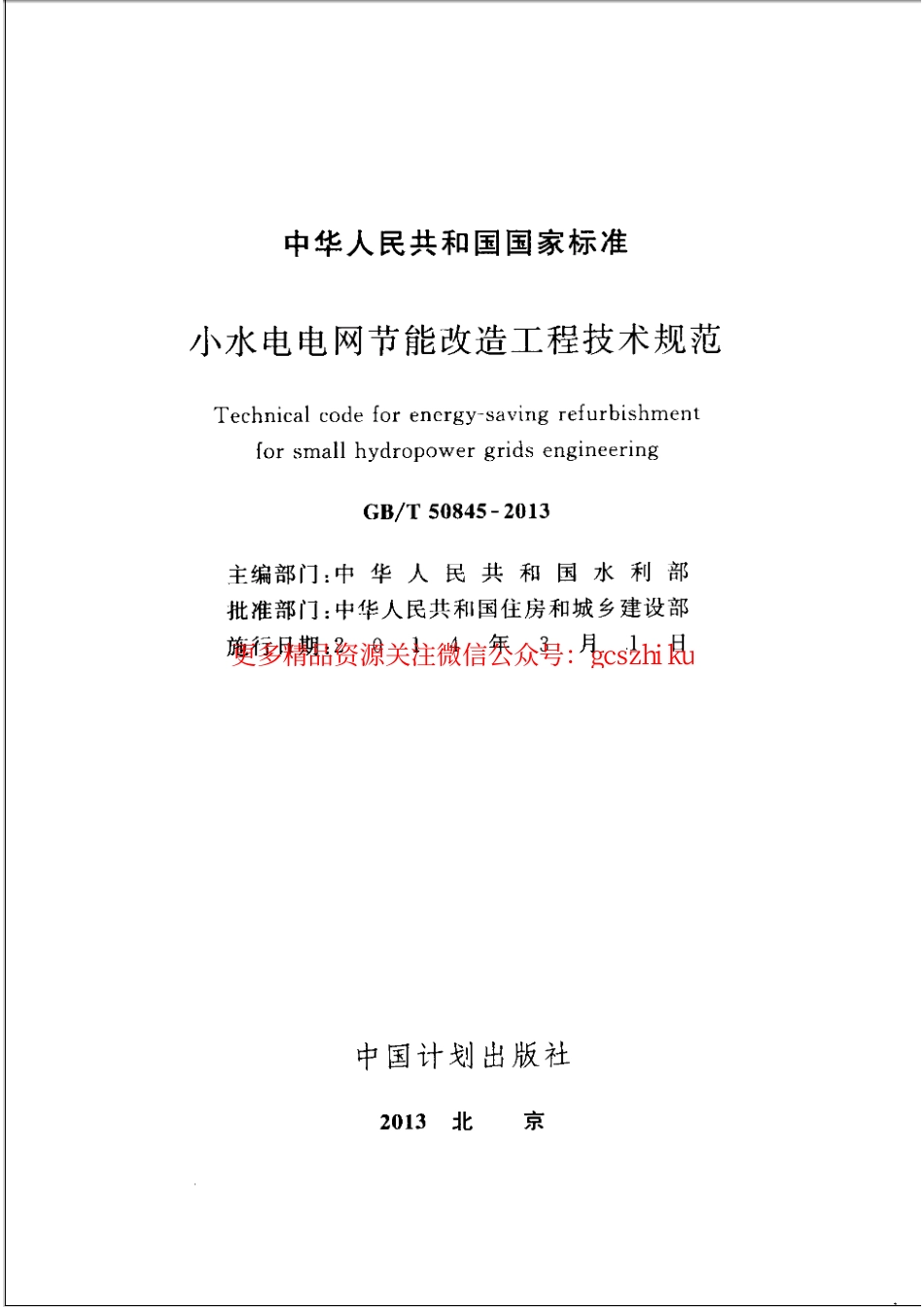 GBT 50845-2013 小水电电网节能改造工程技术规范.pdf_第2页