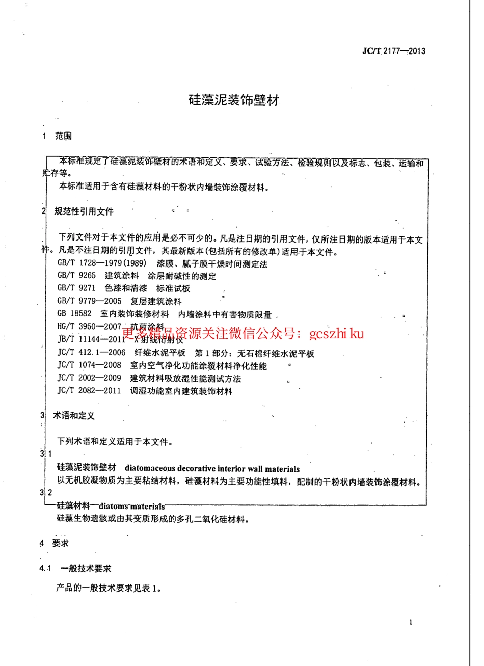 JCT2177-2013 硅藻泥装饰壁材.pdf_第3页
