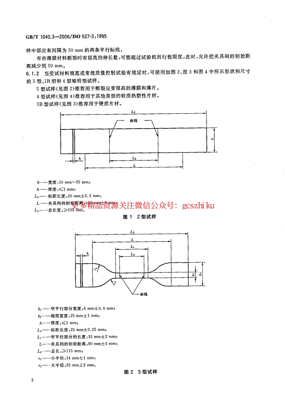GBT1040.3-2006 塑料 拉伸性能的测定 第3部分：薄膜和薄片的试验条件.pdf_第2页