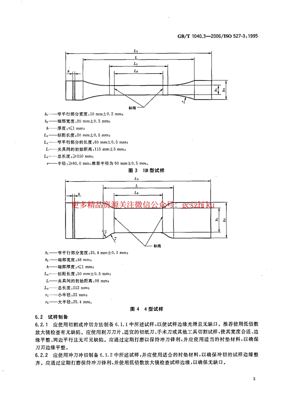 GBT1040.3-2006 塑料 拉伸性能的测定 第3部分：薄膜和薄片的试验条件.pdf_第3页
