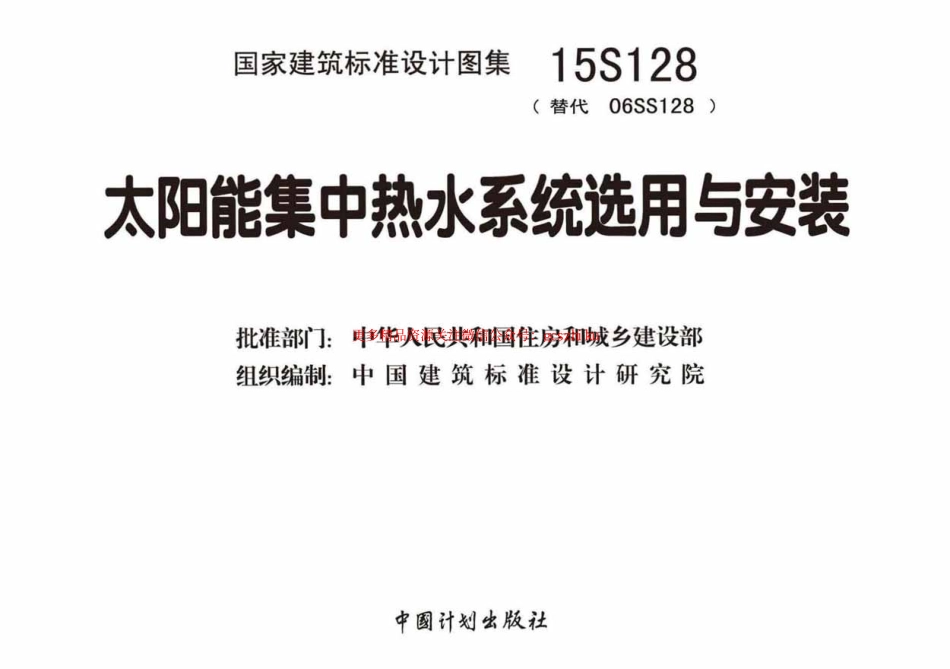 15S128 太阳能集中热水系统选用与安装.pdf_第2页