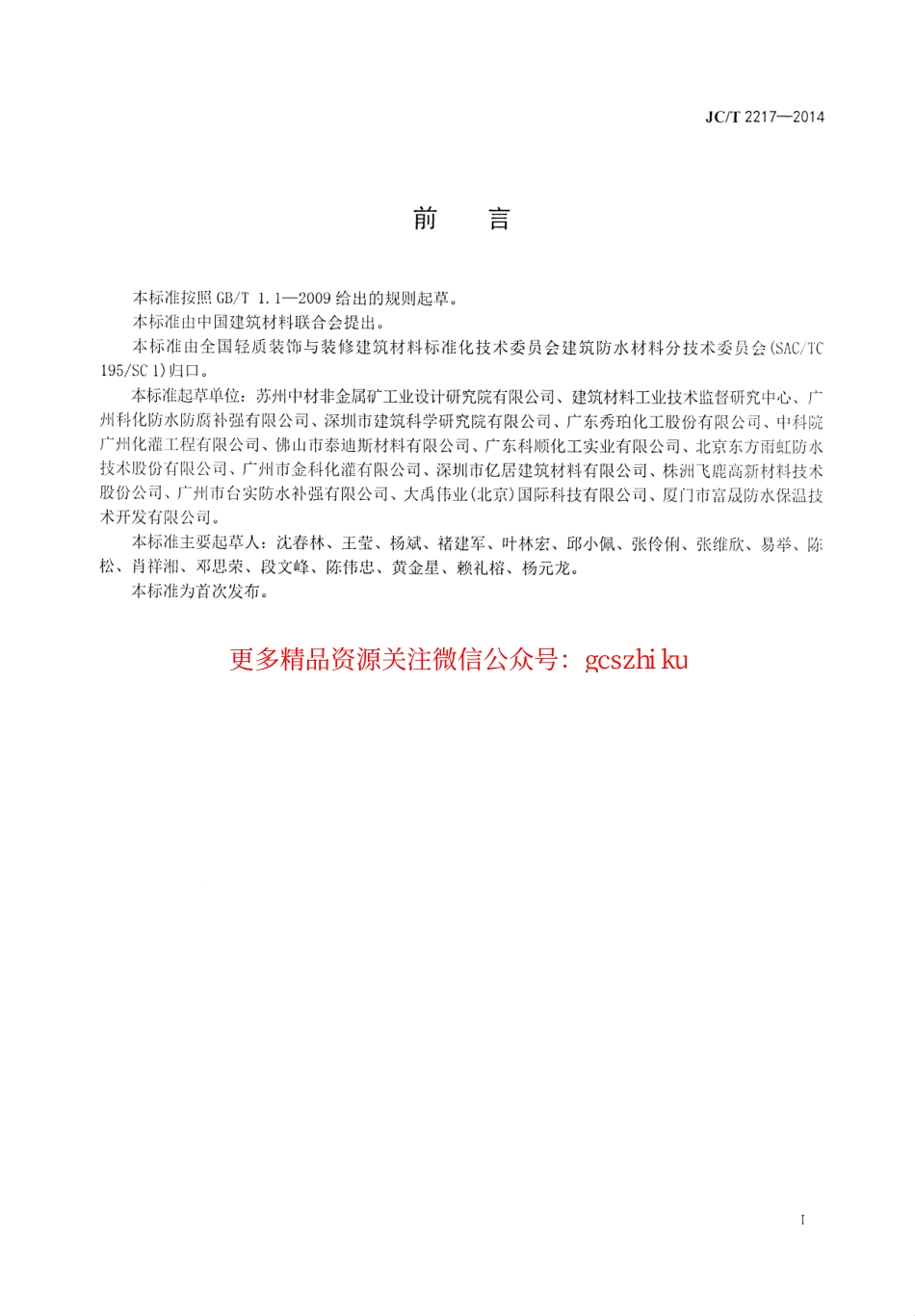 JCT2217-2014 环氧树脂防水涂料.pdf_第2页