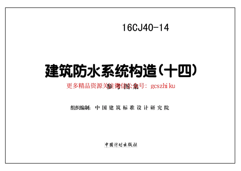 16CJ40-14 建筑防水系统构造(十四).pdf_第2页