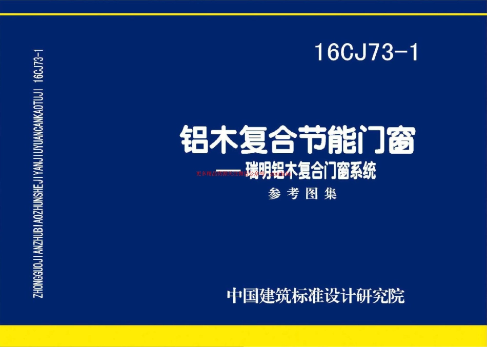 16CJ73-1 铝木复合节能门窗-瑞明铝木复合门窗系统.pdf_第1页
