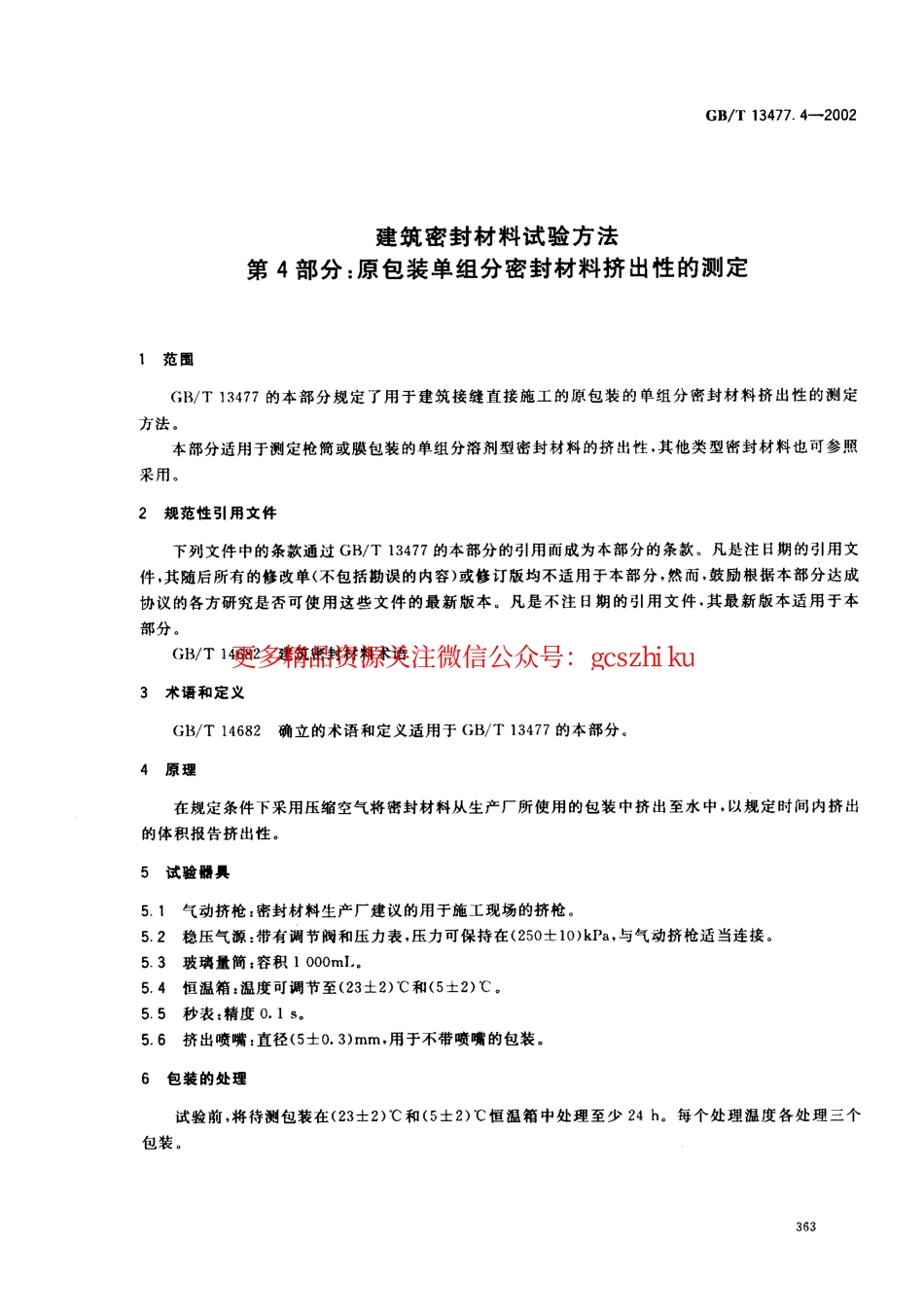 GBT13477.4-2002 建筑密封材料试验方法 第4部分：原包装单组分密封材料挤出性的测定.pdf_第3页