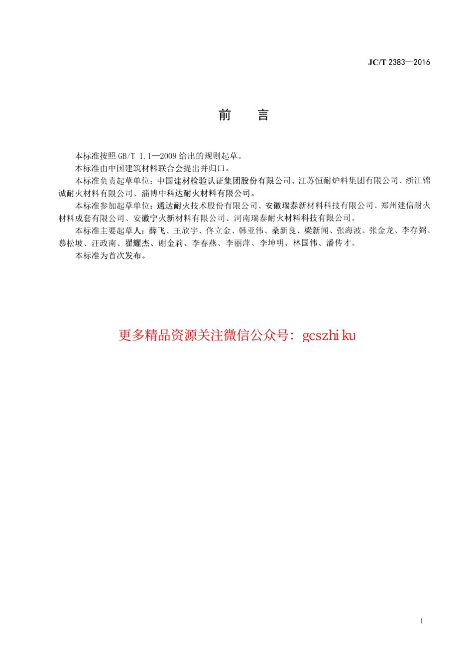 JCT2383-2016 水泥窑窑口、喷煤管用耐火浇注料.pdf_第2页