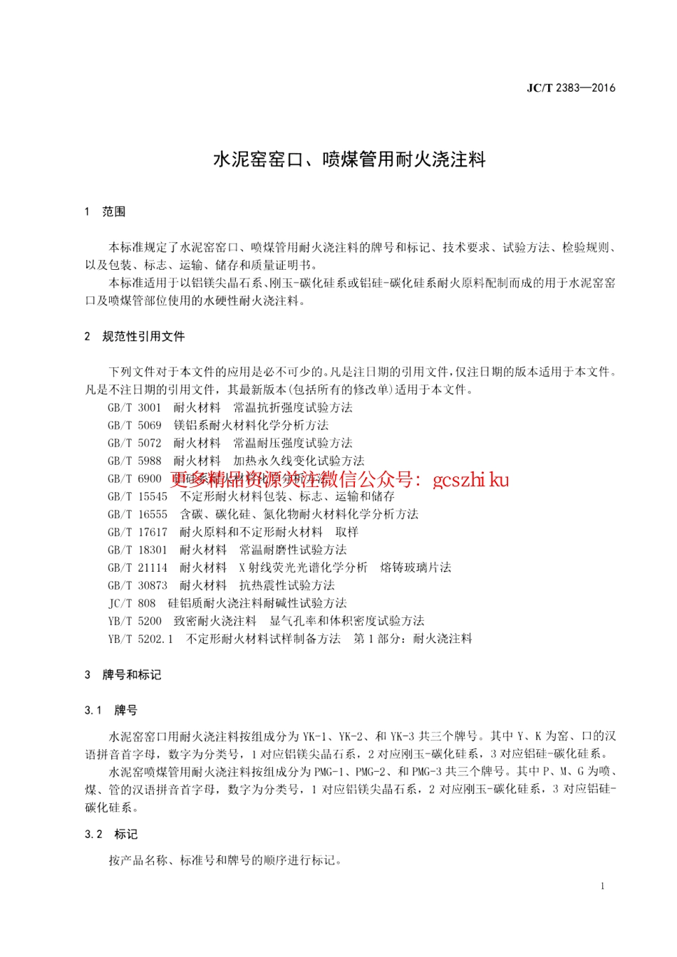JCT2383-2016 水泥窑窑口、喷煤管用耐火浇注料.pdf_第3页