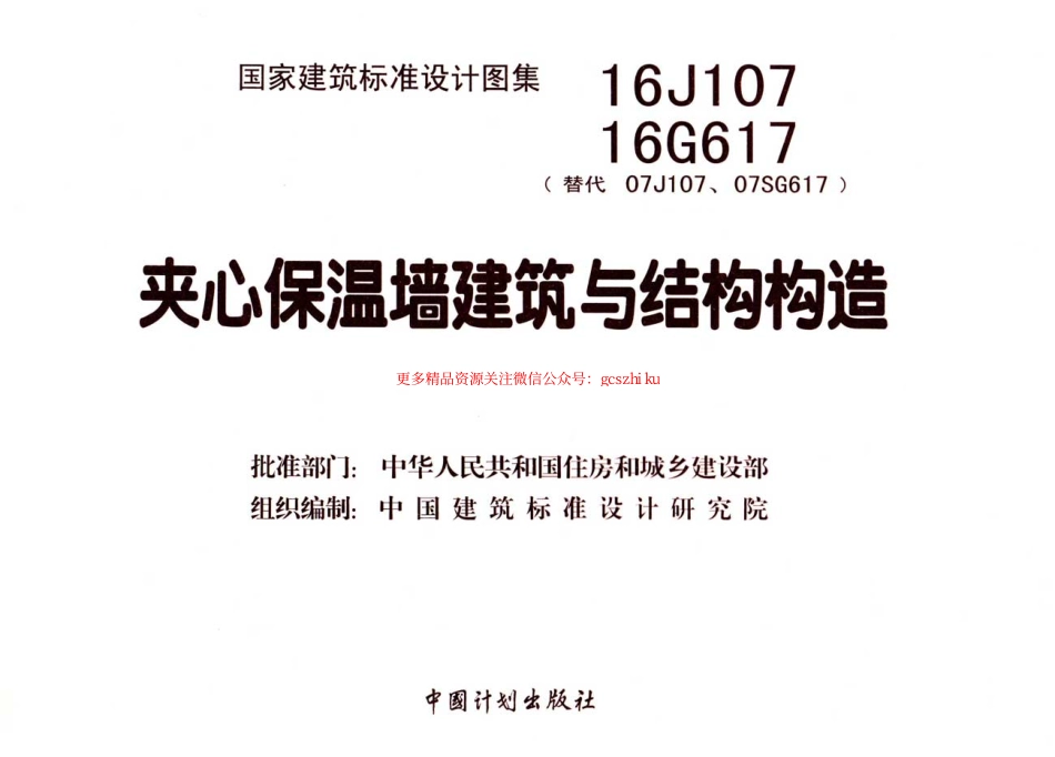 16J107 夹心保温墙建筑与结构构造.pdf_第3页