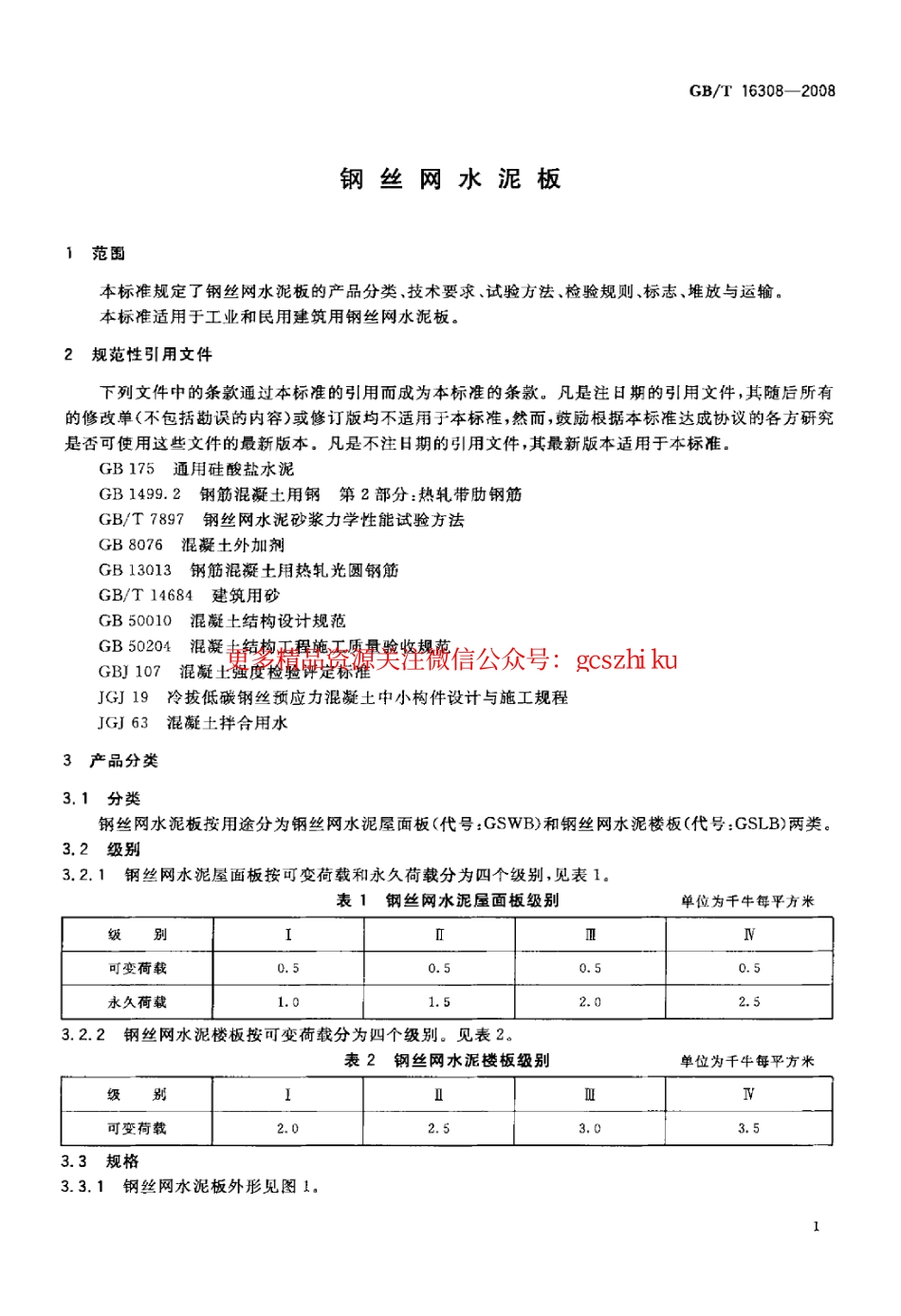 GBT16308-2008 钢丝网水泥板.pdf_第3页