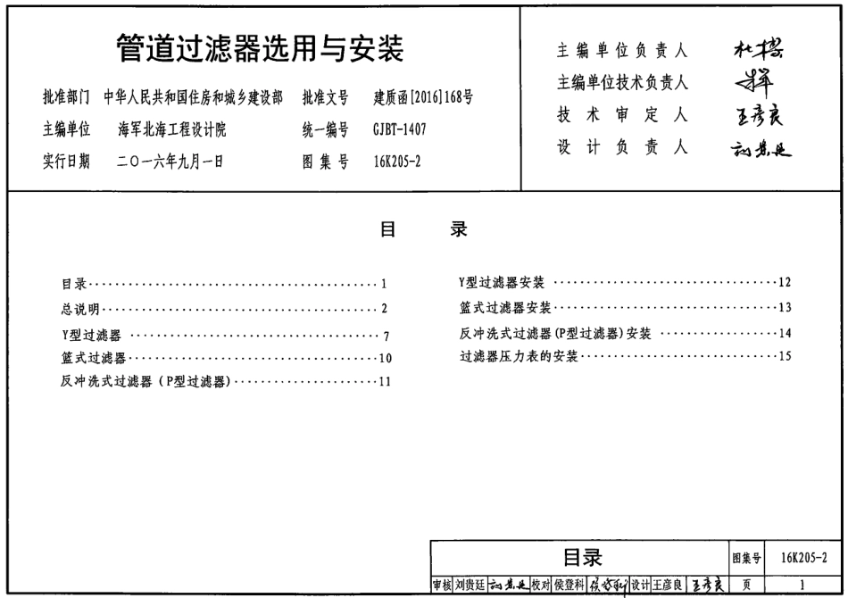 16K205-2 管道过滤器选用与安装.pdf_第1页