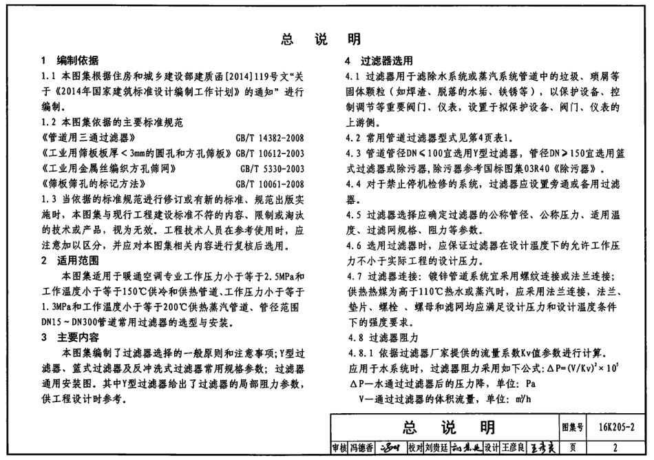 16K205-2 管道过滤器选用与安装.pdf_第2页
