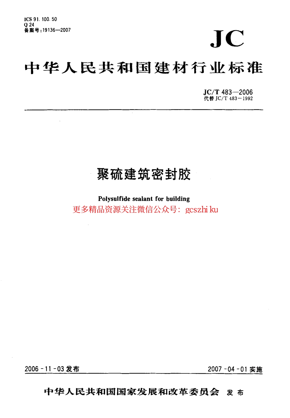 JCT483-2006 聚硫建筑密封胶.pdf_第1页