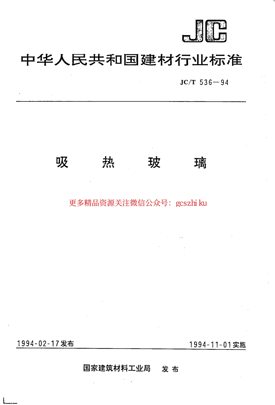 JCT536-1994 吸热玻璃.pdf_第1页