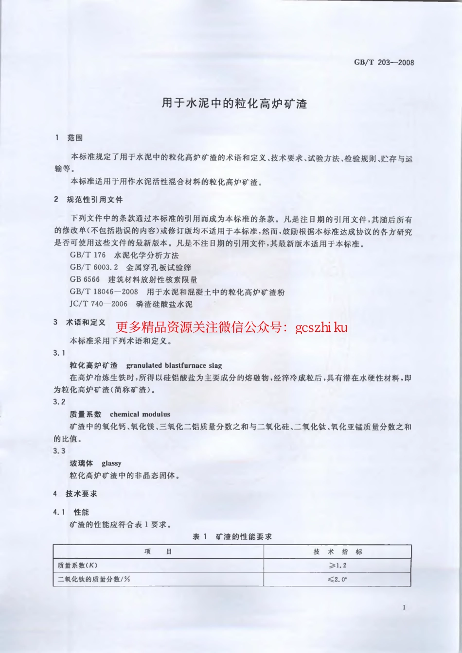 GBT203-2008 用于水泥中的粒化高炉矿渣.pdf_第3页