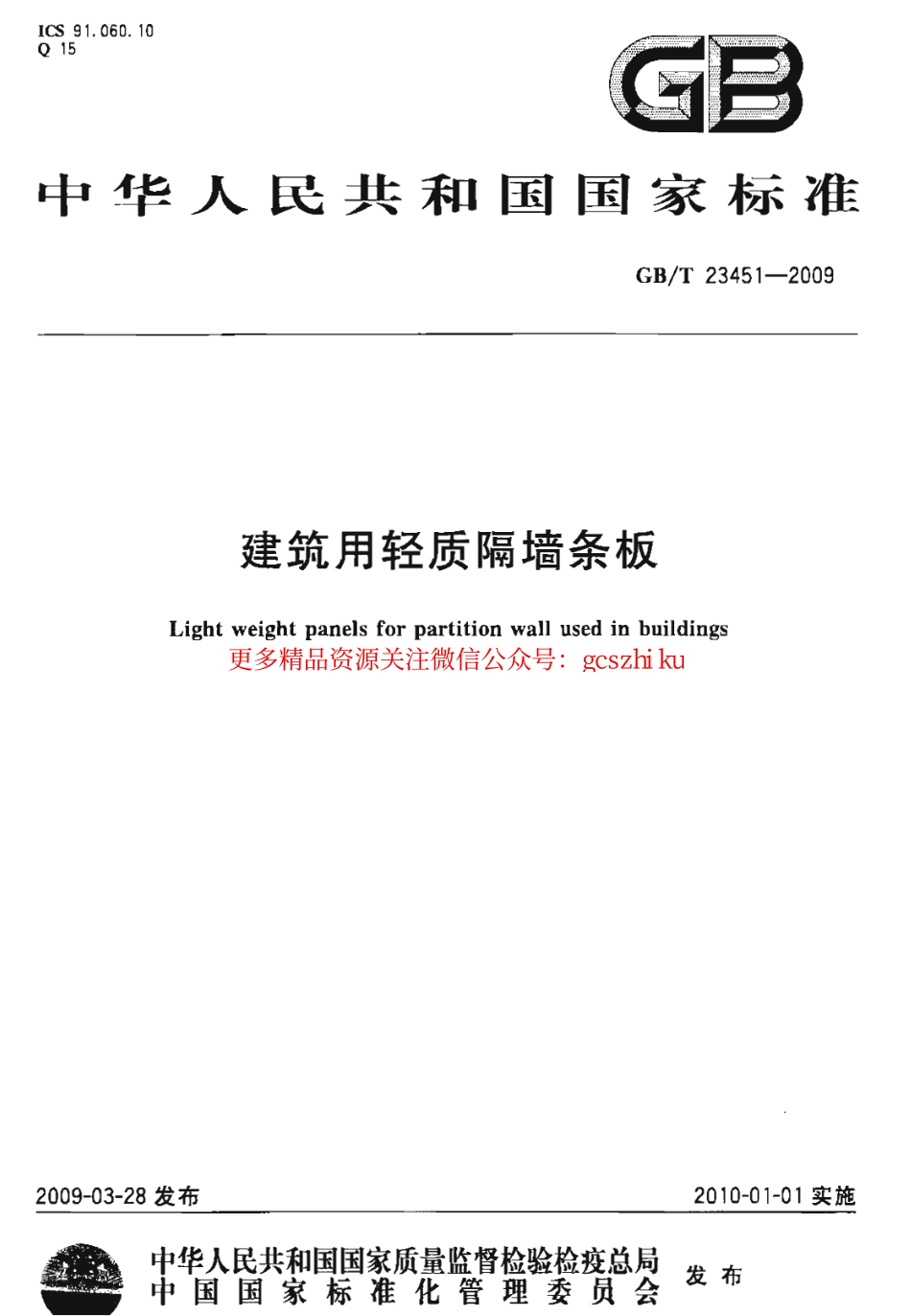 GBT23451-2009 建筑用轻质隔墙条板.pdf_第1页