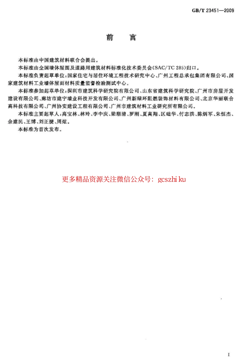 GBT23451-2009 建筑用轻质隔墙条板.pdf_第2页