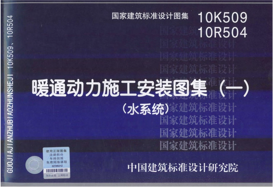10K509 暖通动力施工安装图集(一)(水系统).pdf_第1页