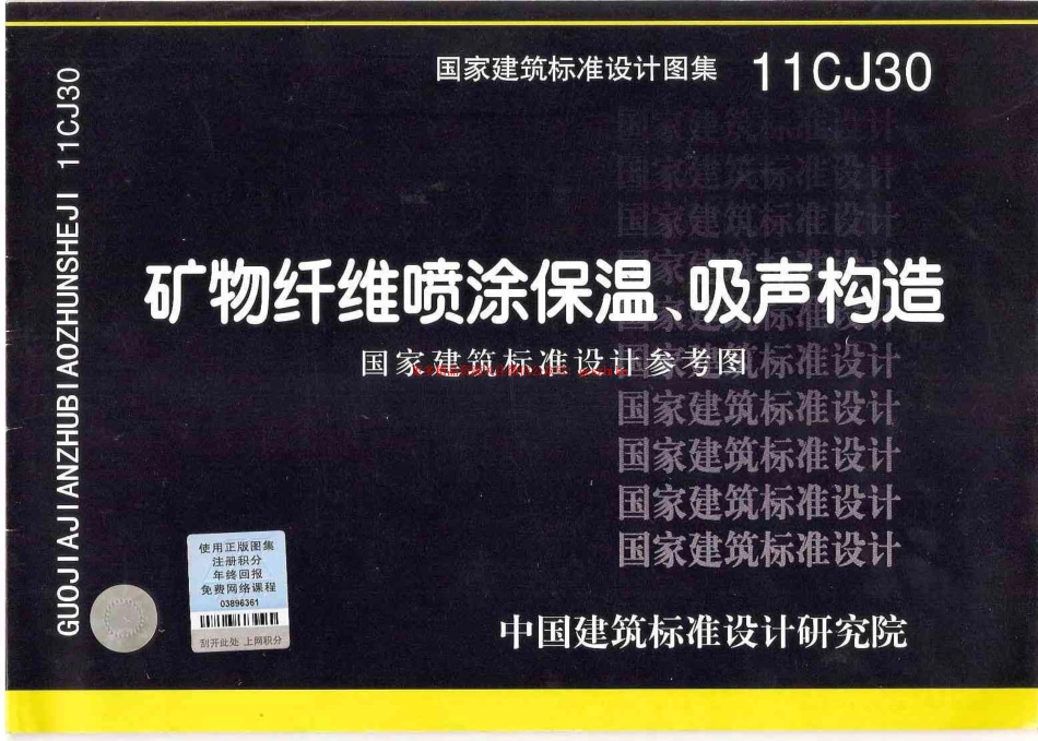 11CJ30 矿物纤维喷涂保温、吸声构造.pdf_第1页