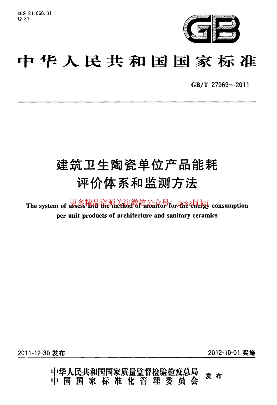 GBT27969-2011 建筑卫生陶瓷单位产品能耗评价体系和监测方法.pdf_第1页