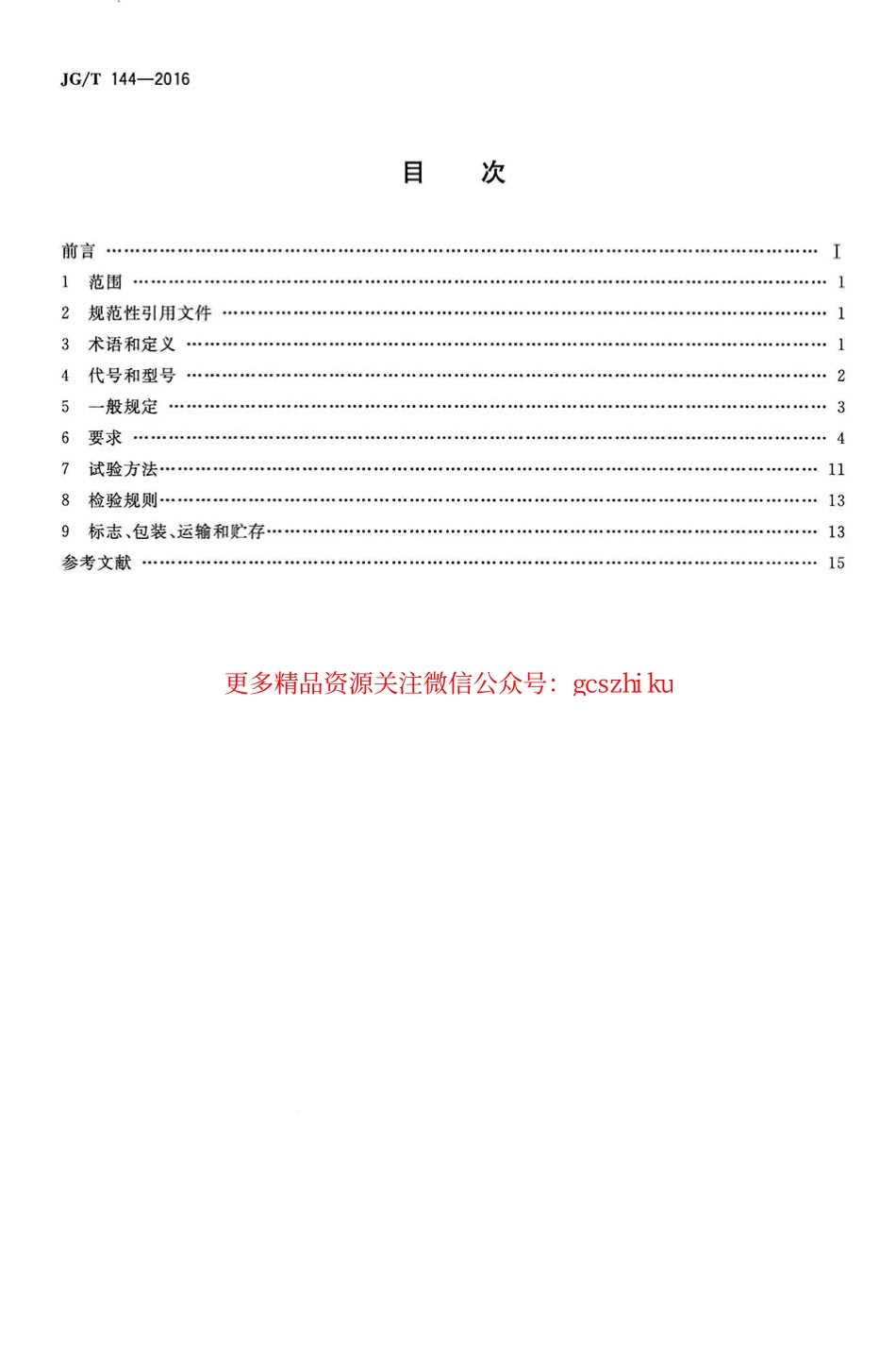 JGT144-2016 门式钢架轻型房屋钢构件.pdf_第2页