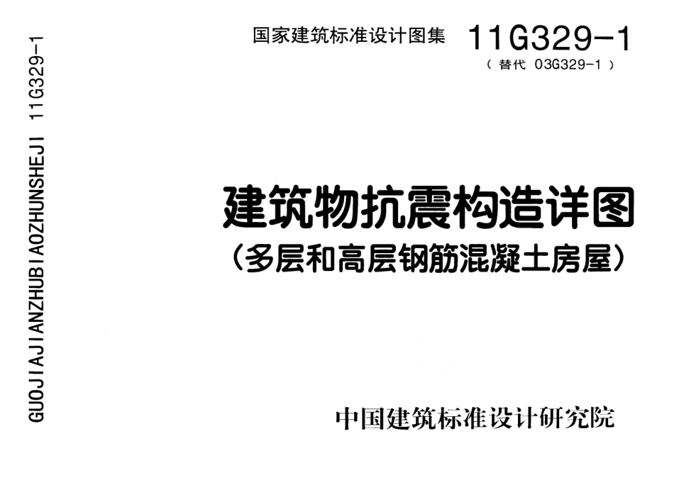 11G329-1 建筑物抗震构造详图.pdf_第1页