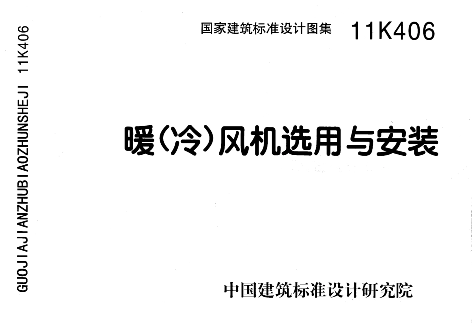 11K406 暖(冷)风机选用与安装.pdf_第1页
