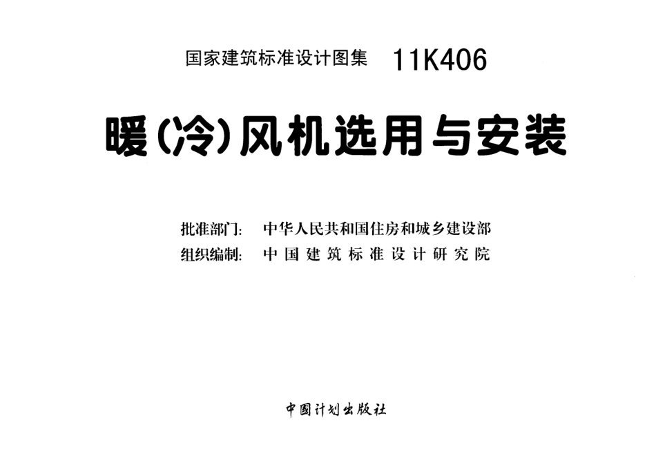 11K406 暖(冷)风机选用与安装.pdf_第3页
