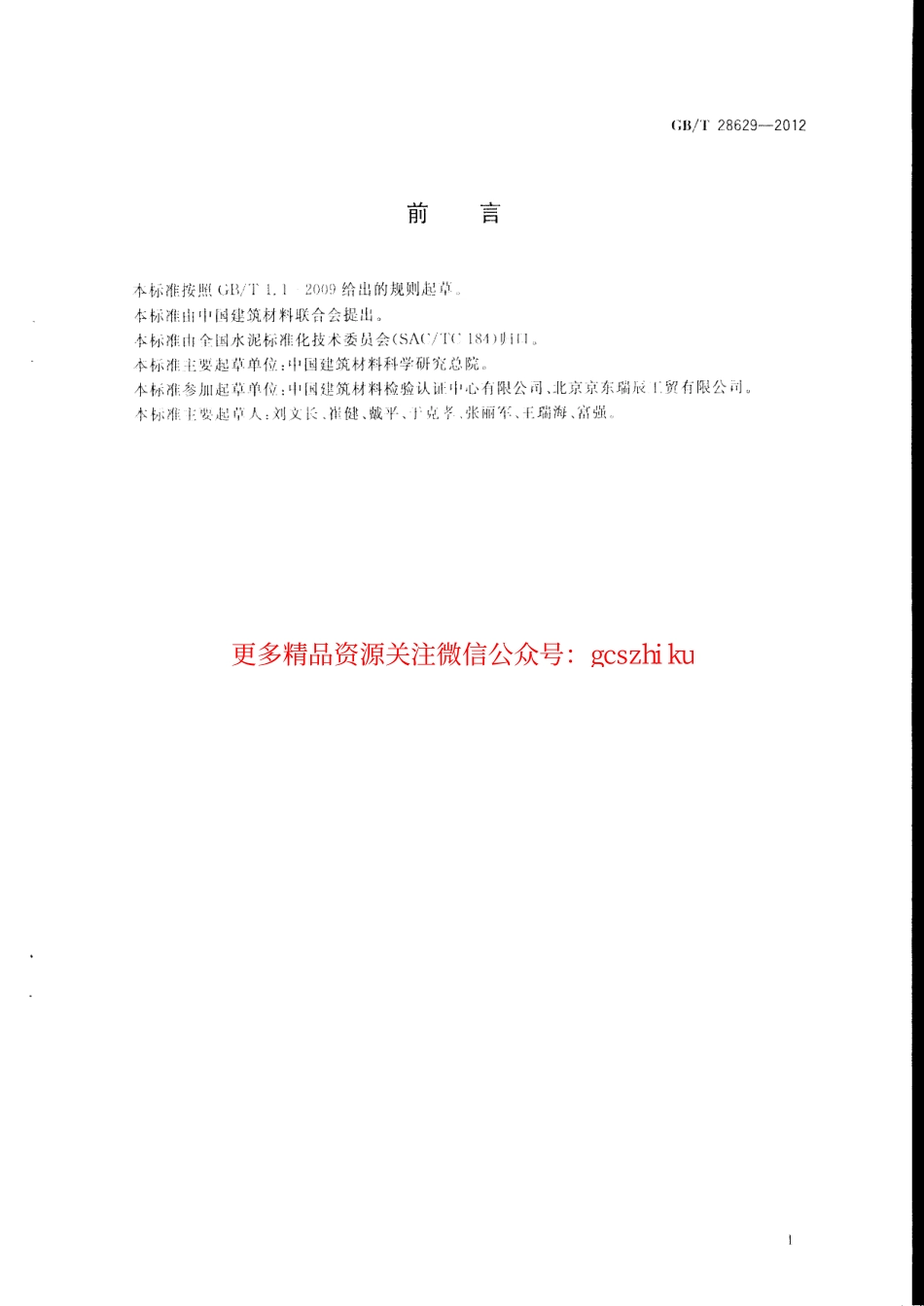 GBT28629-2012 水泥熟料中游离二氧化硅化学分析方法.pdf_第2页