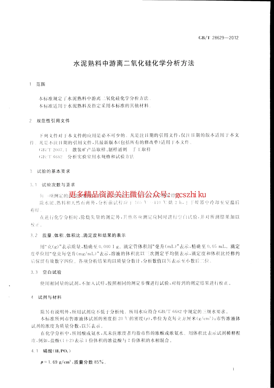 GBT28629-2012 水泥熟料中游离二氧化硅化学分析方法.pdf_第3页