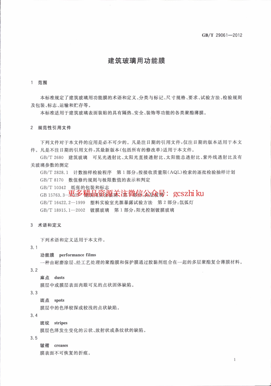 GBT29061-2012 建筑玻璃用功能膜.pdf_第3页