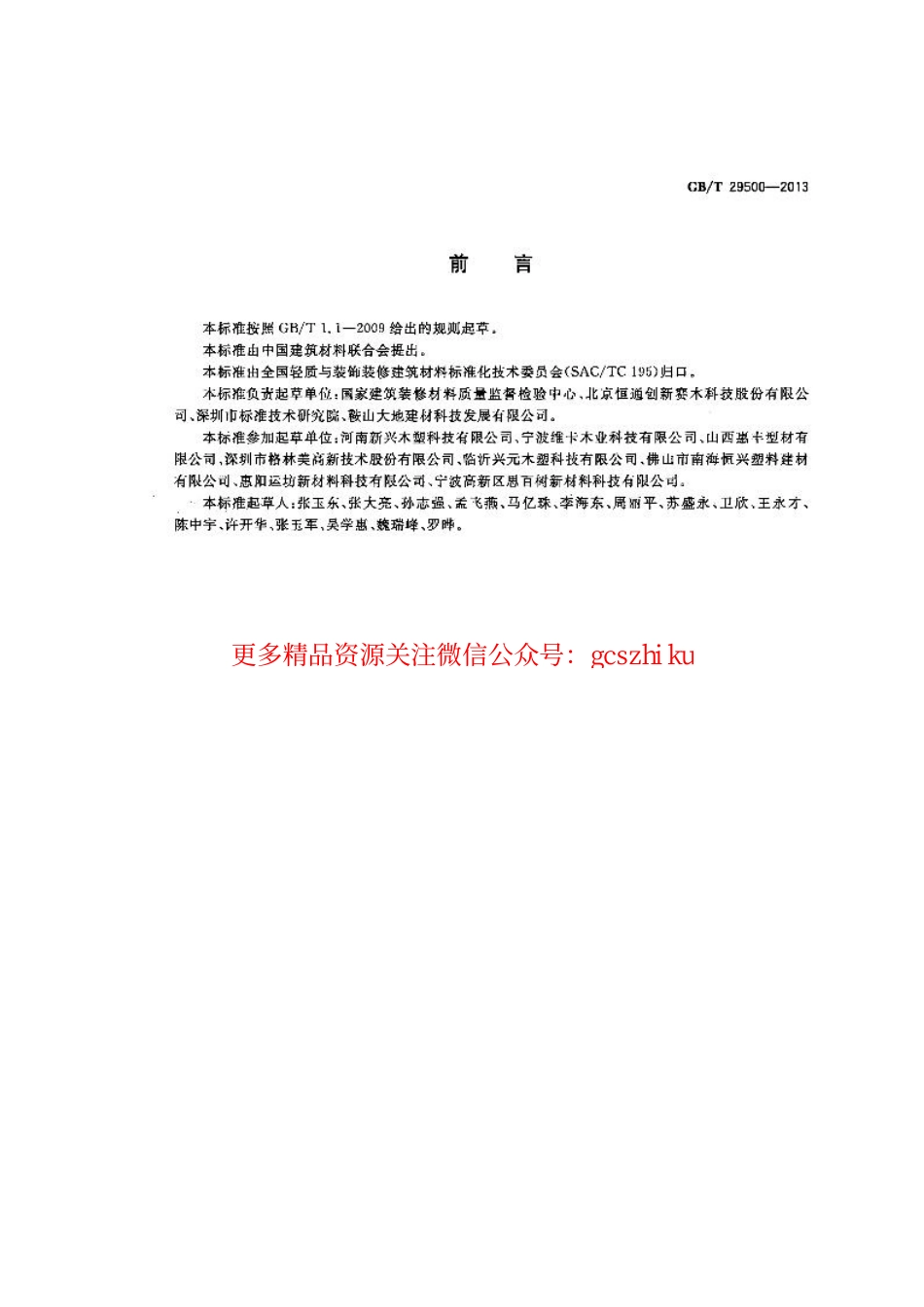 GBT29500-2013 建筑模板用木塑复合板.pdf_第2页