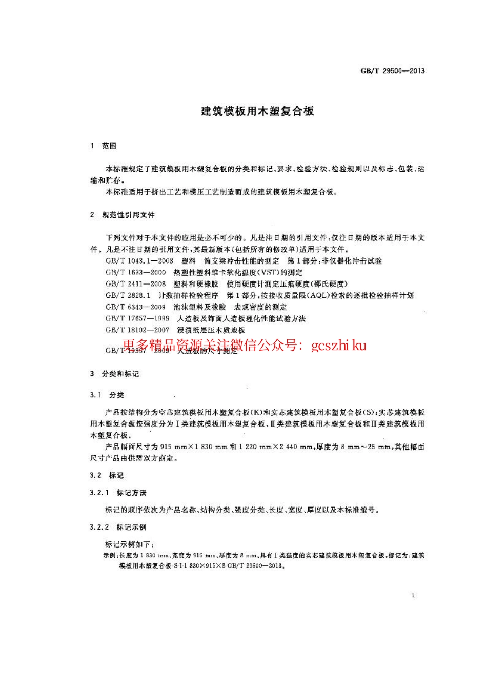 GBT29500-2013 建筑模板用木塑复合板.pdf_第3页