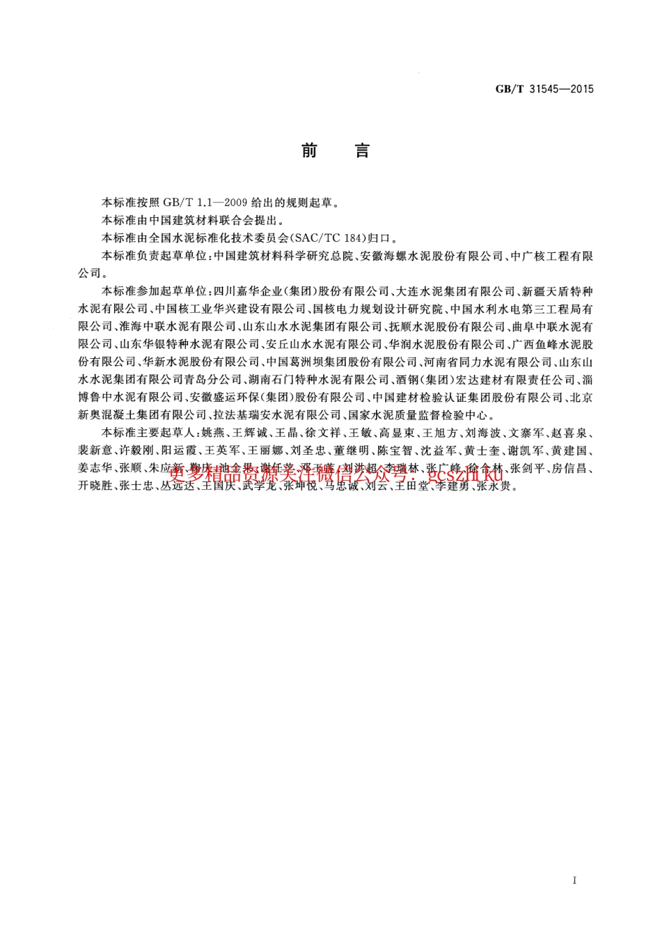 GBT31545-2015 核电工程用硅酸盐水泥.pdf_第2页