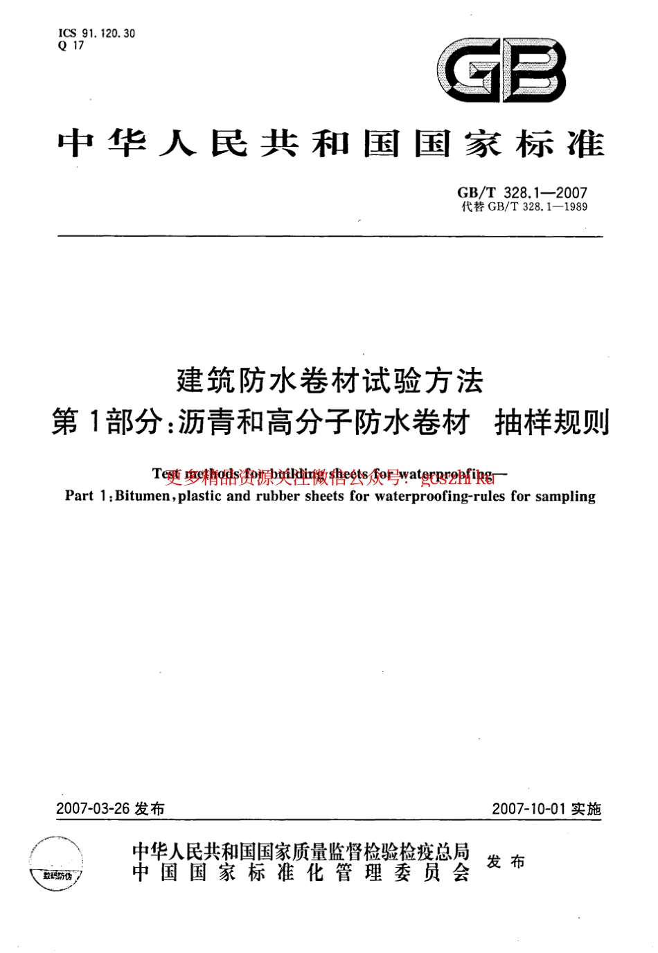 GBT328.1～27-2007 建筑防水卷材试验方法(全27本).pdf_第1页