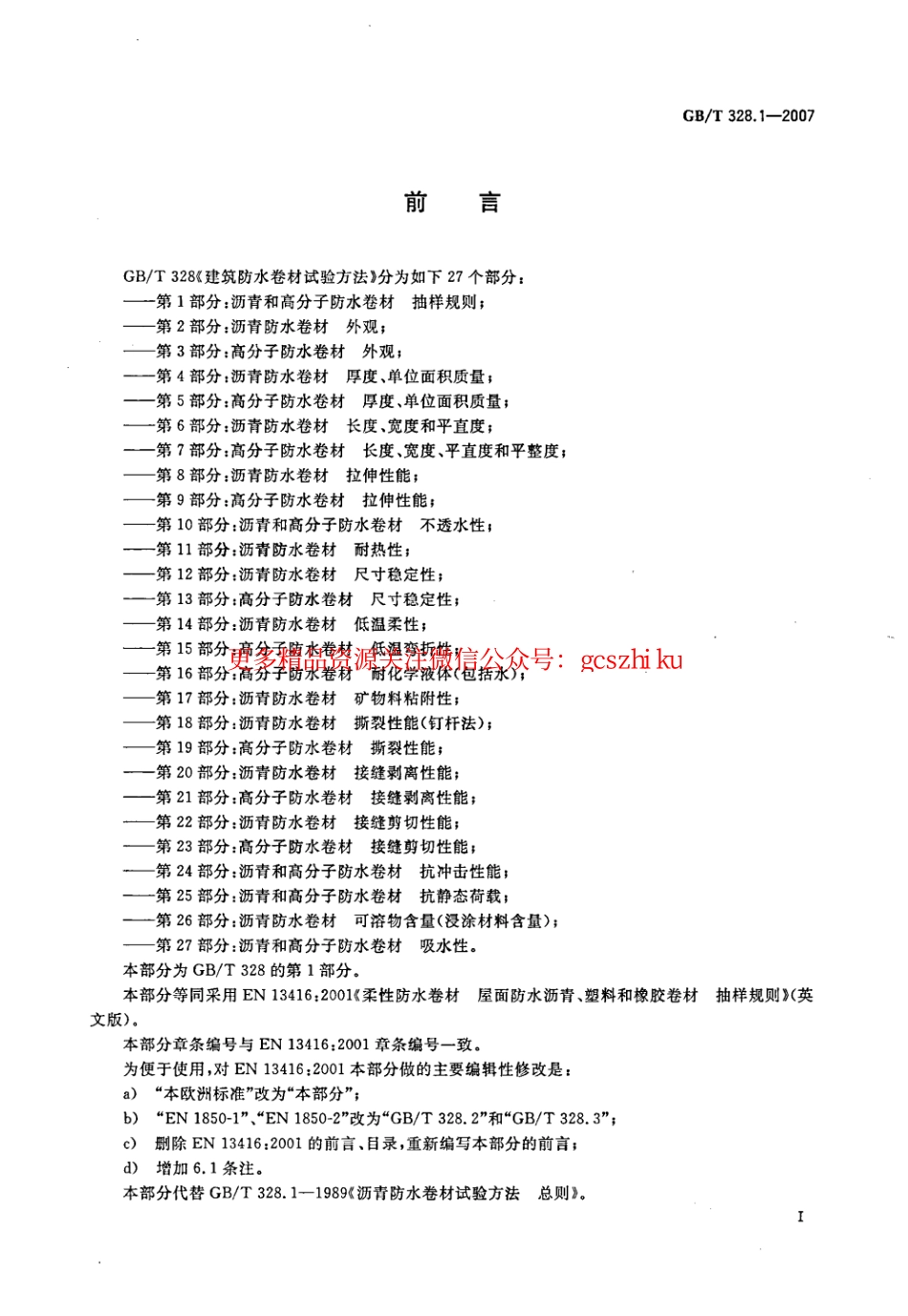 GBT328.1～27-2007 建筑防水卷材试验方法(全27本).pdf_第2页