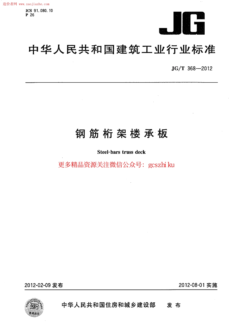 JGT368-2012钢筋桁架楼承板规范.pdf_第1页