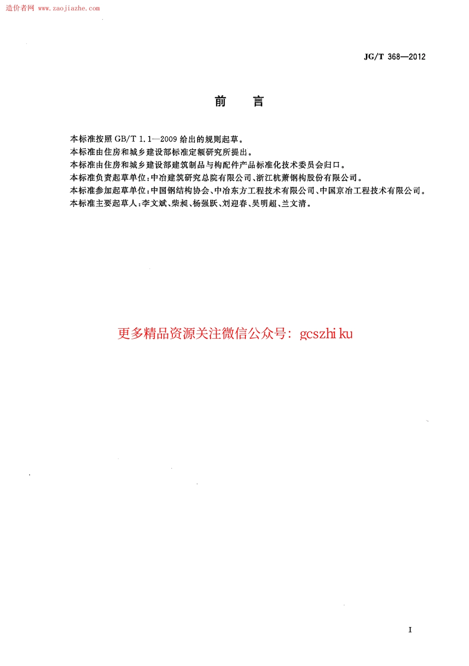 JGT368-2012钢筋桁架楼承板规范.pdf_第2页