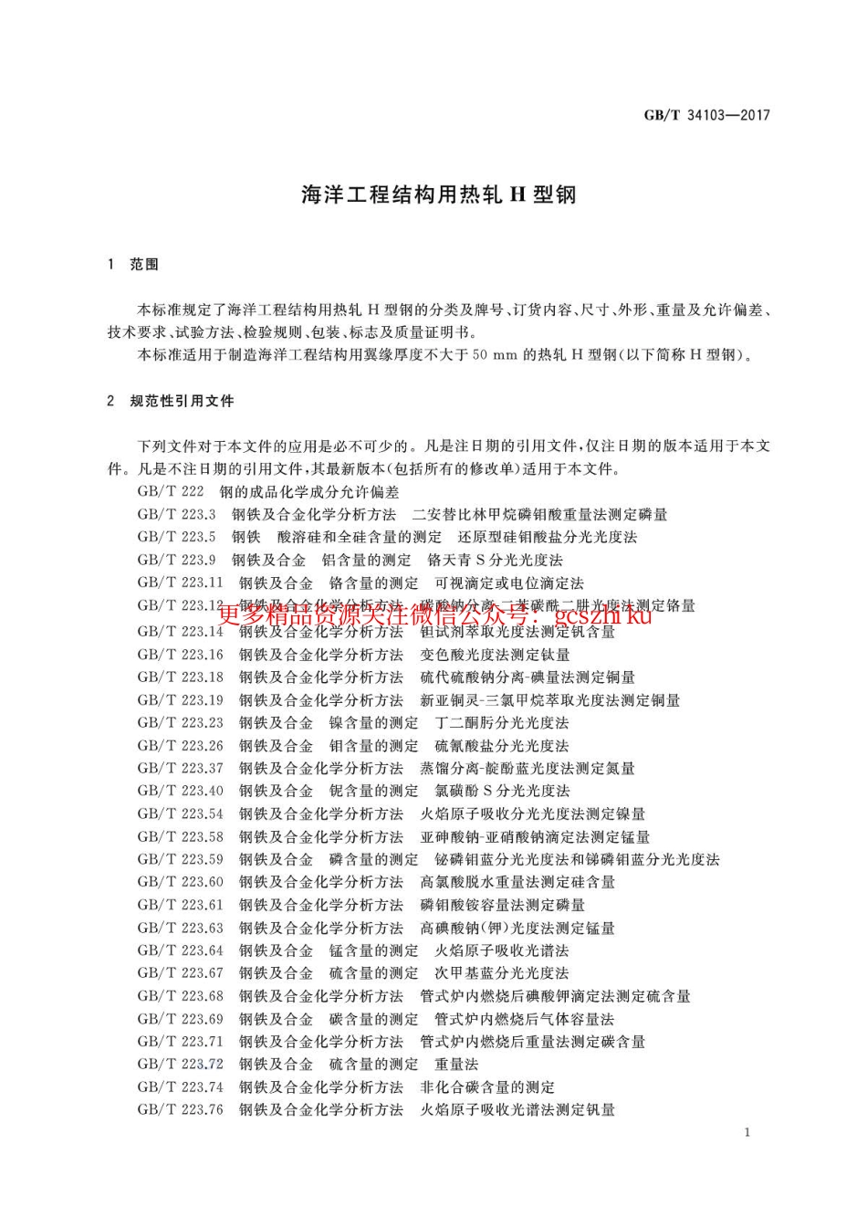 GBT34103-2017 海洋工程结构用热轧H型钢.pdf_第3页