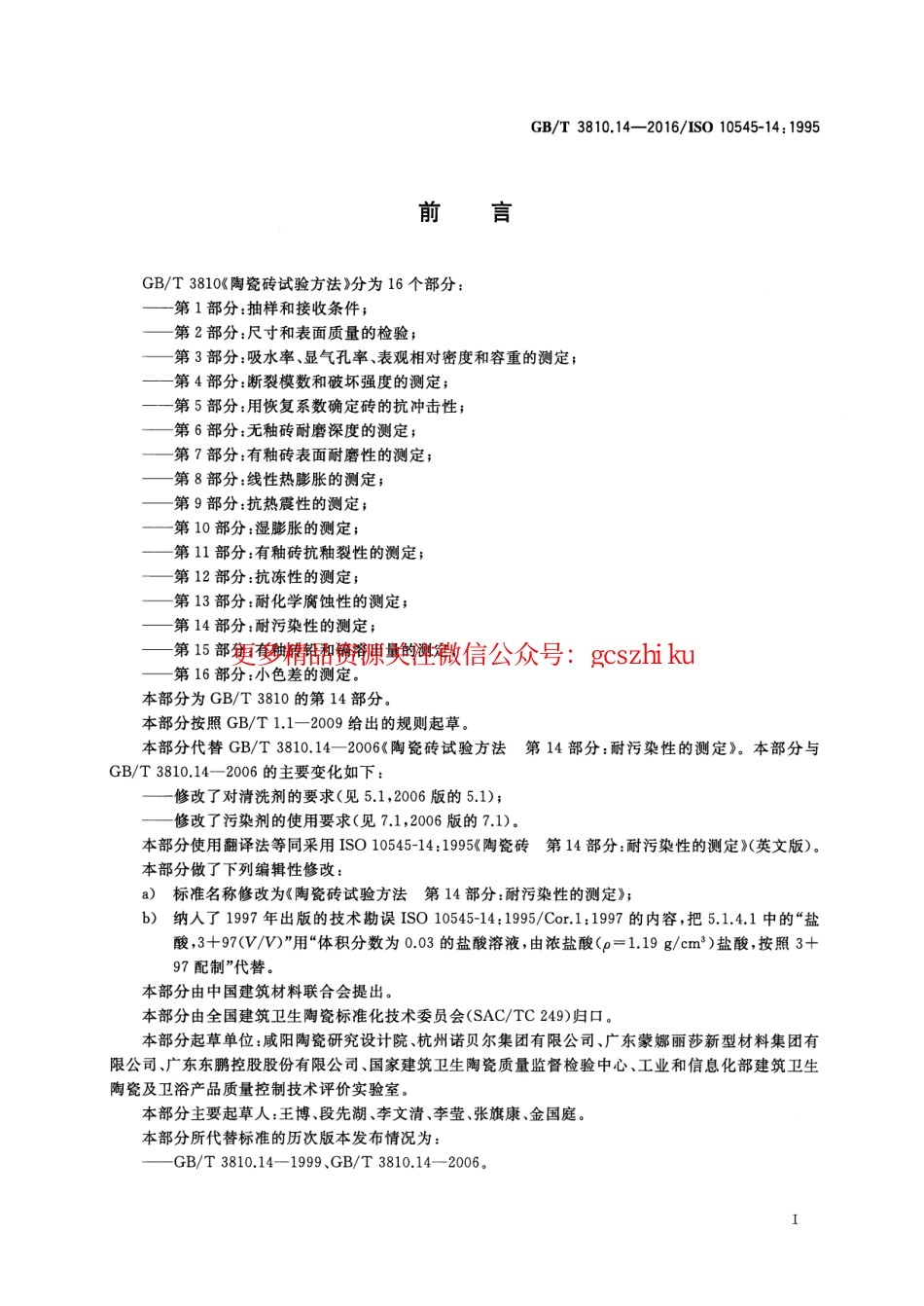 GBT3810.14-2016 陶瓷砖试验方法 第14部分：耐污染性的测定.pdf_第2页