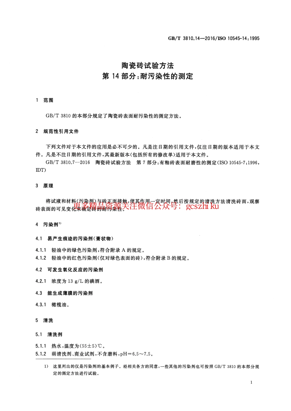 GBT3810.14-2016 陶瓷砖试验方法 第14部分：耐污染性的测定.pdf_第3页