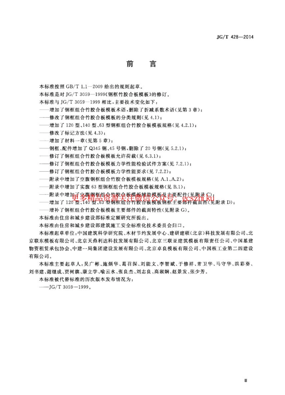 JGT428-2014 钢框组合竹胶合板模板.pdf_第3页