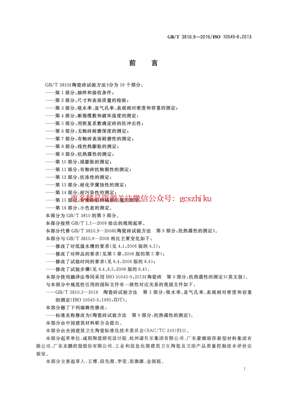 GBT3810.9-2016 陶瓷砖试验方法 第9部分：抗热震性的测定.pdf_第2页