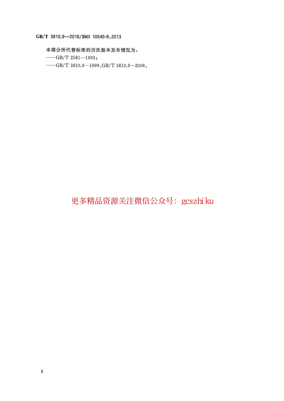 GBT3810.9-2016 陶瓷砖试验方法 第9部分：抗热震性的测定.pdf_第3页