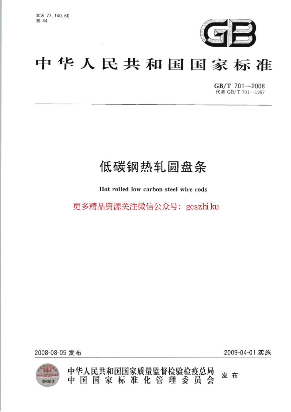 GBT701-2008 低碳钢热轧圆盘条.pdf_第1页