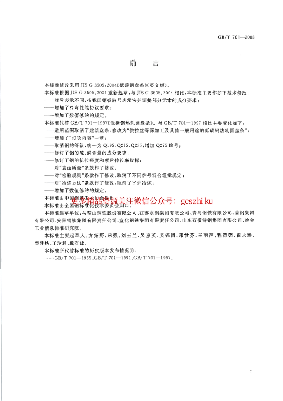GBT701-2008 低碳钢热轧圆盘条.pdf_第2页