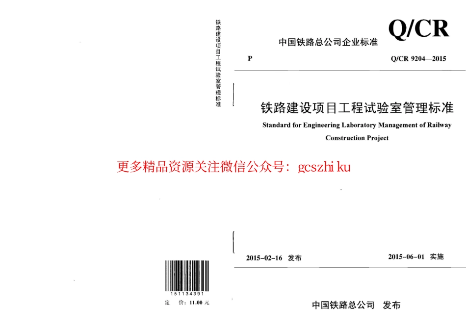 QCR9204-2015 铁路建设项目工程试验室管理标准.pdf_第1页